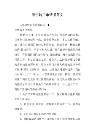领班转正申请书范文