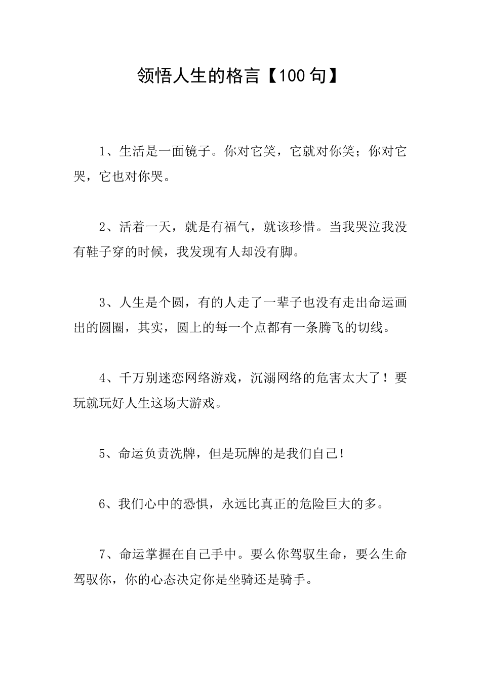 领悟人生的格言_第1页