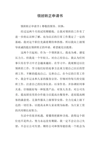 领班转正申请书