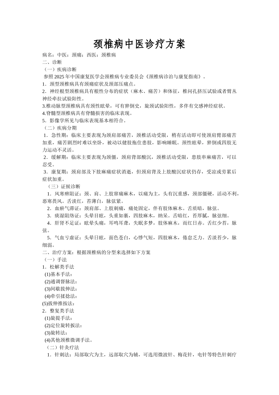 颈椎病中医诊疗方案_第1页