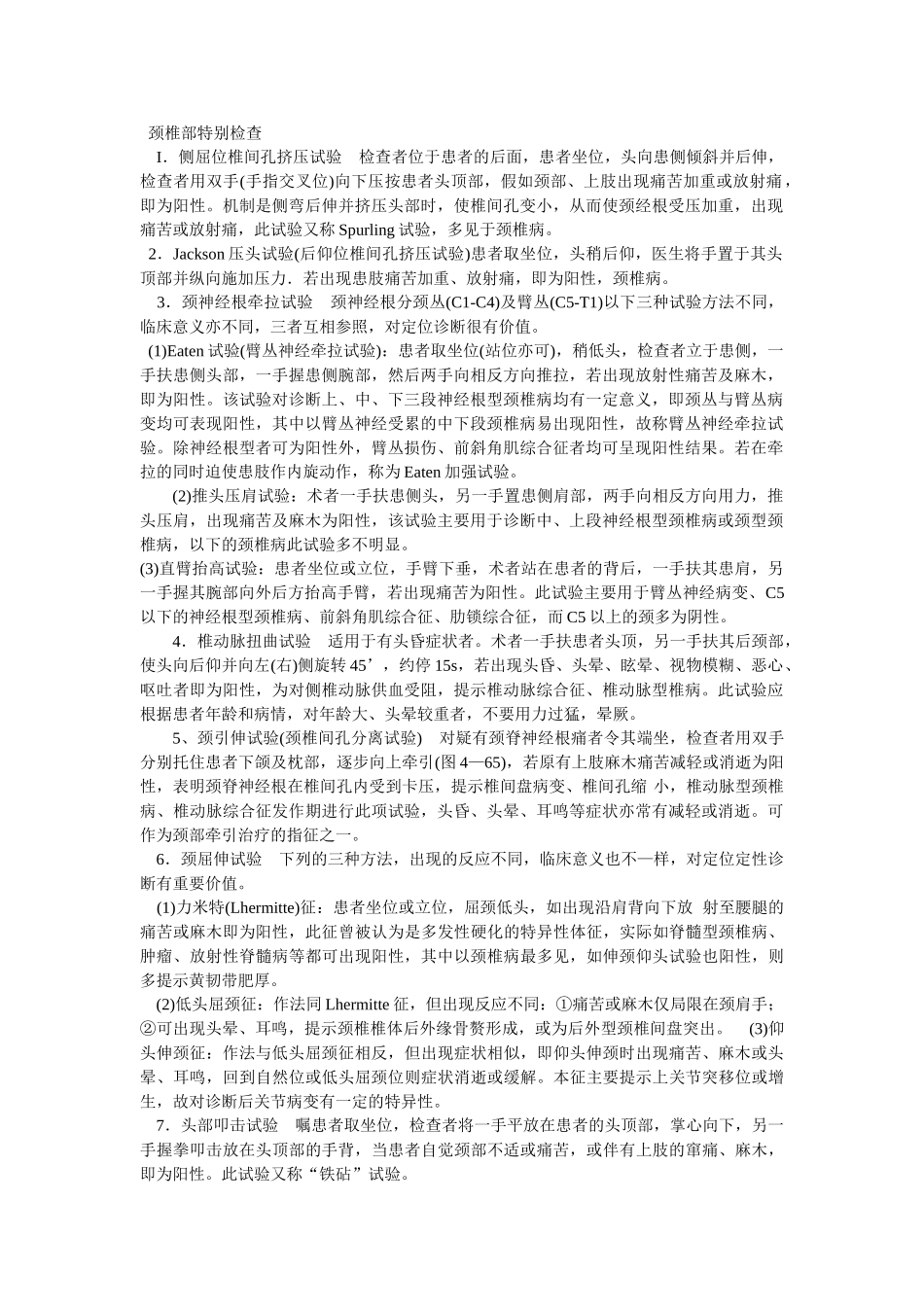 颈椎部特殊检查_第1页