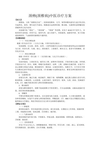 颈痹中医诊疗方案