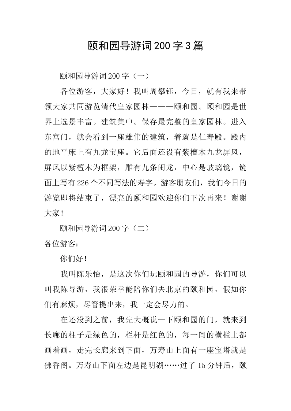 颐和园导游词200字3篇_第1页