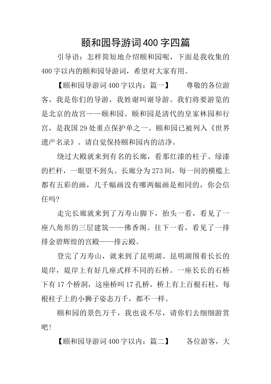 颐和园导游词400字四篇_第1页