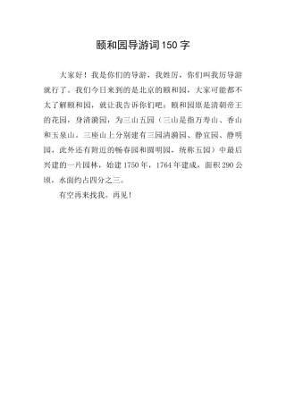 颐和园导游词150字