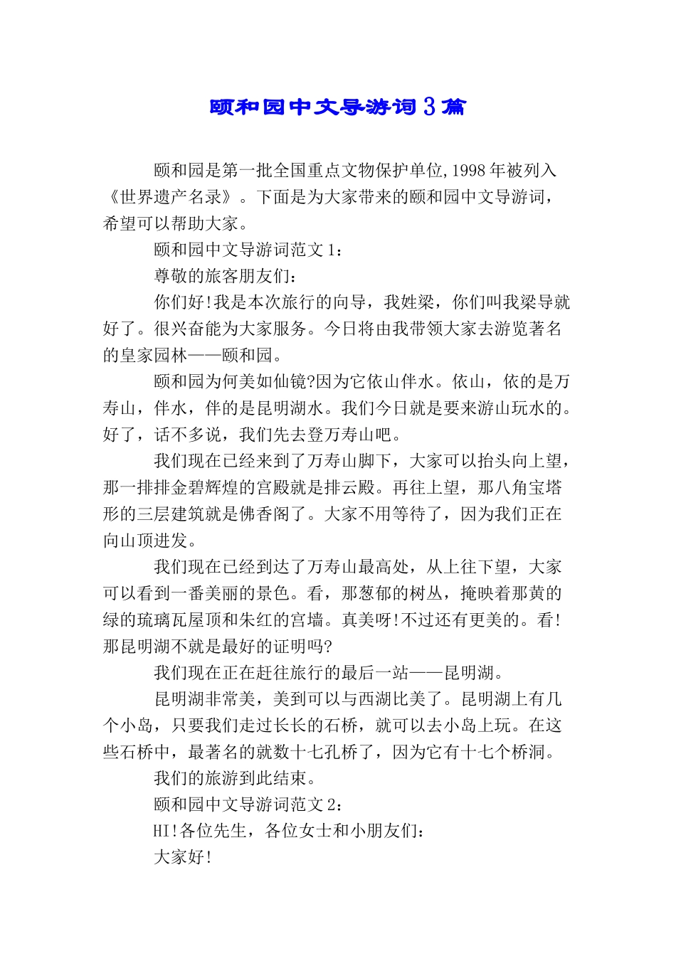 颐和园中文导游词3篇_第1页