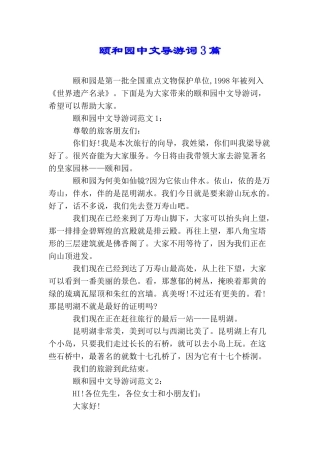 颐和园中文导游词3篇