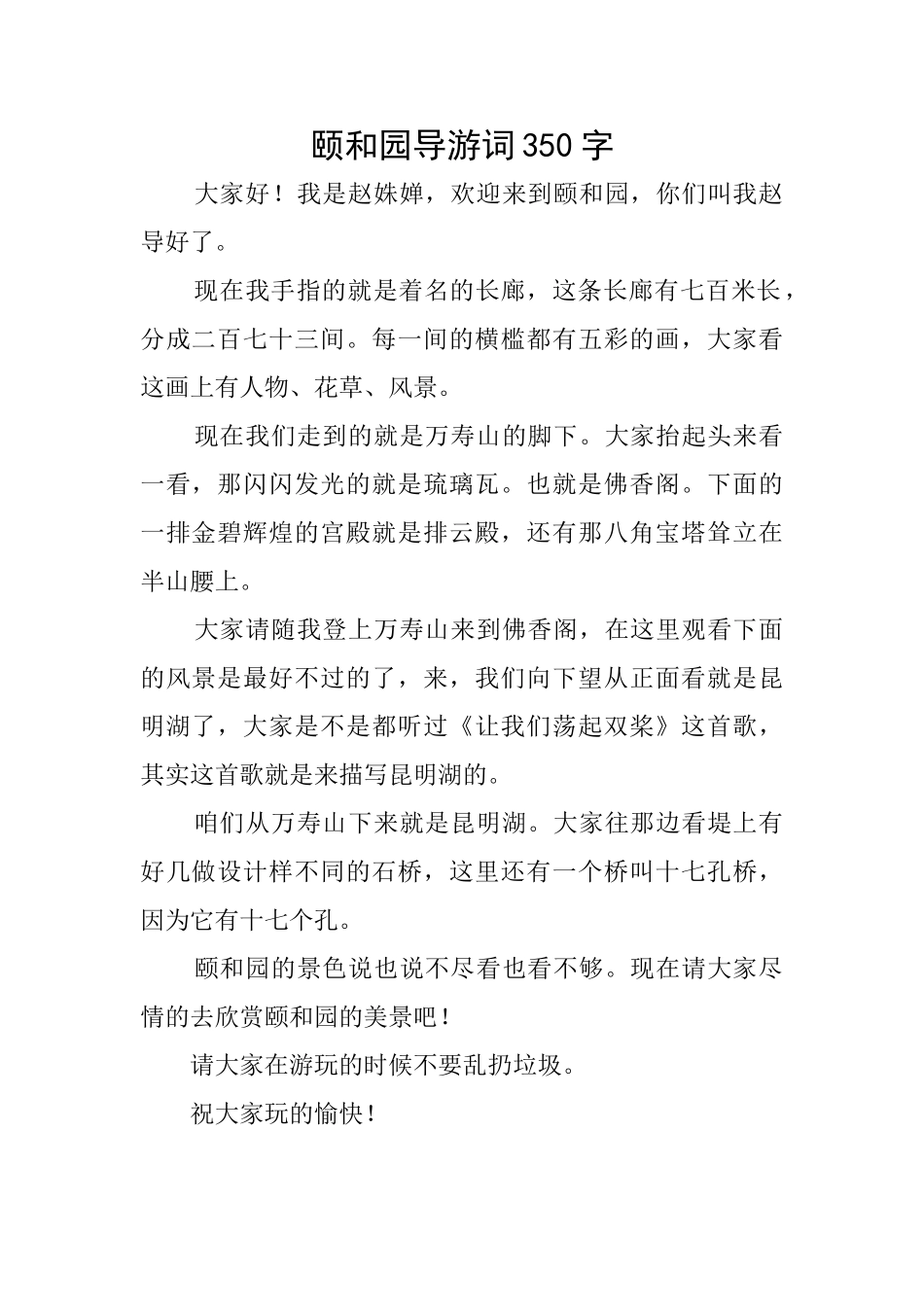 颐和园导游词350字_第1页