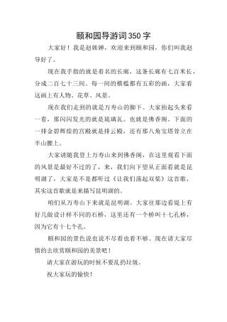 颐和园导游词350字