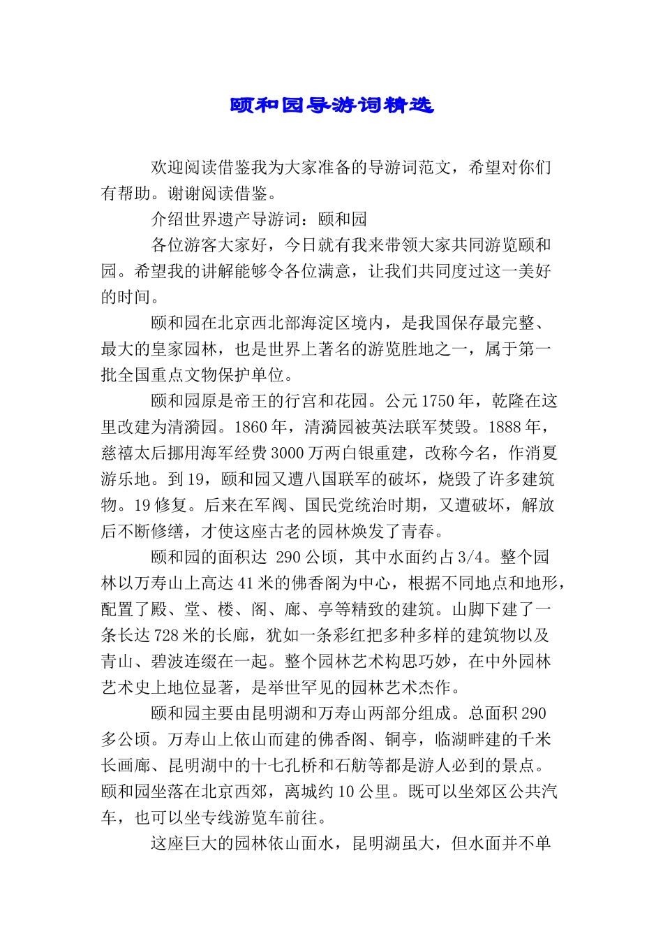 颐和园导游词精选_第1页