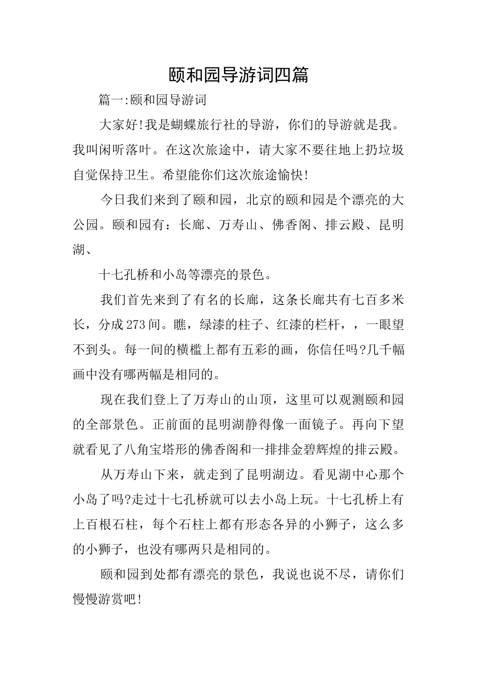 颐和园导游词四篇_第1页