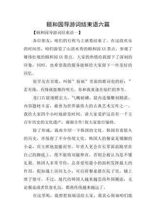 颐和园导游词结束语六篇