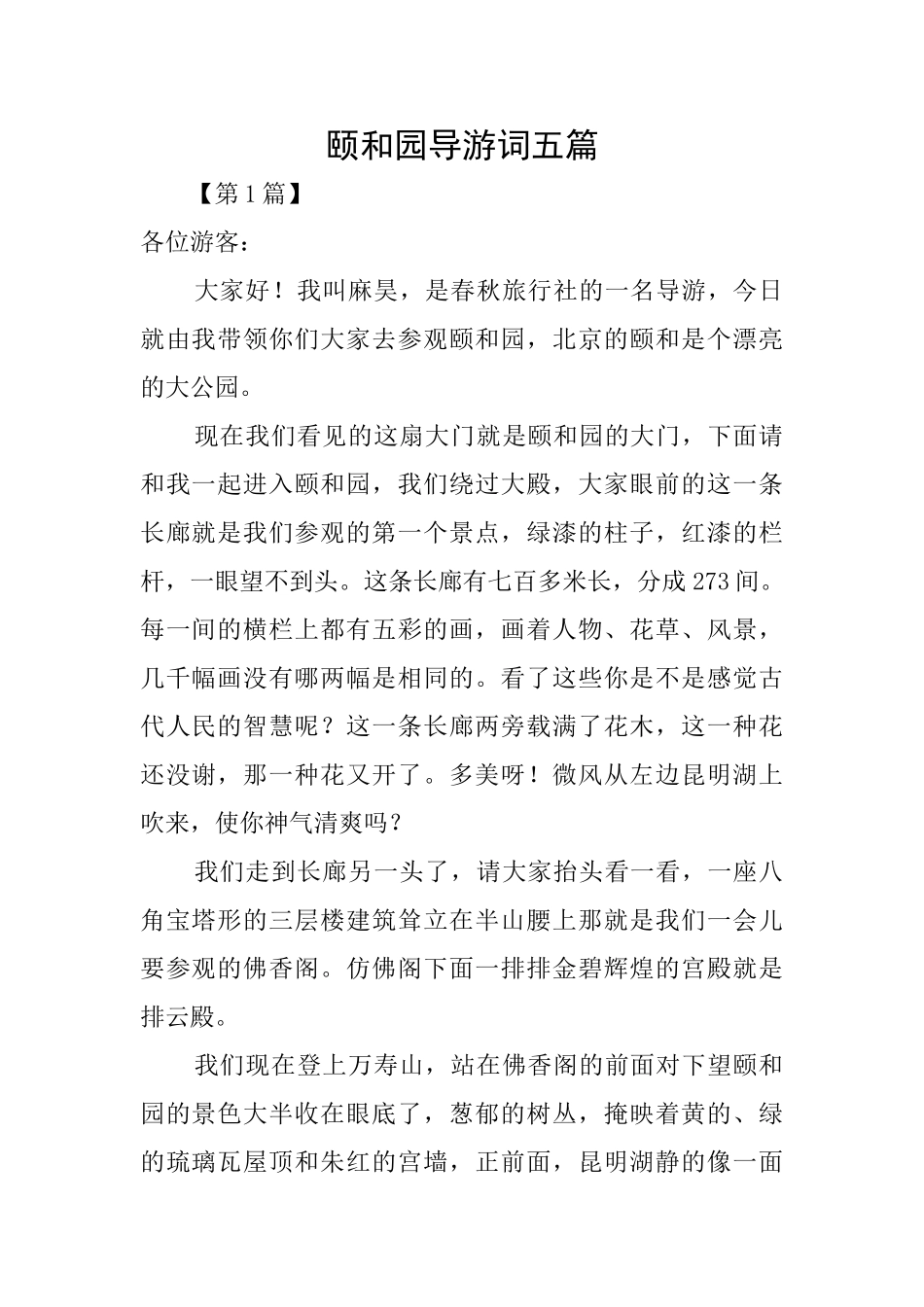 颐和园导游词五篇_第1页