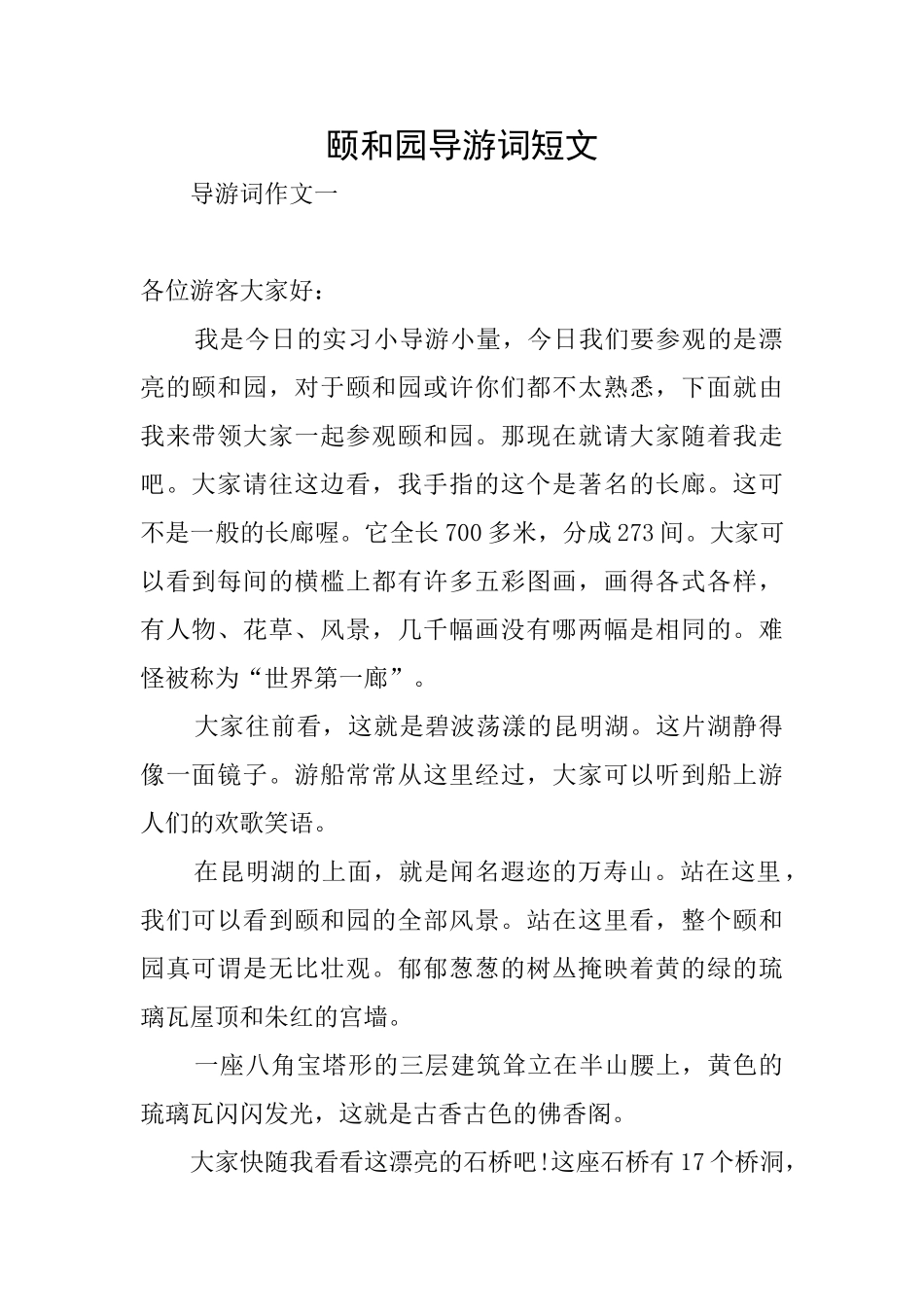 颐和园导游词短文_第1页