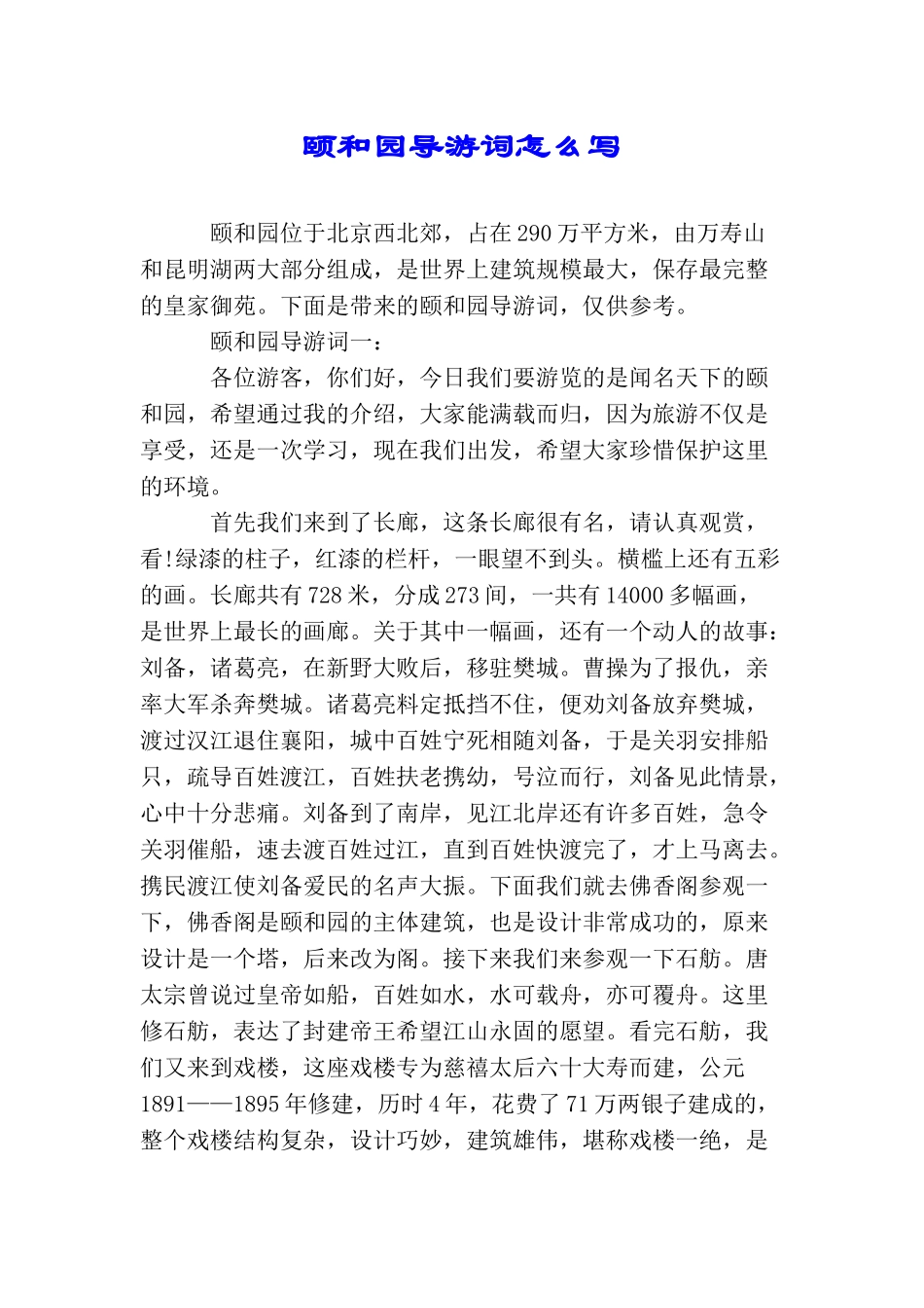 颐和园导游词怎么写_第1页