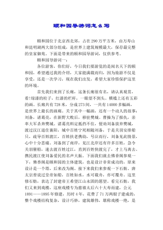 颐和园导游词怎么写