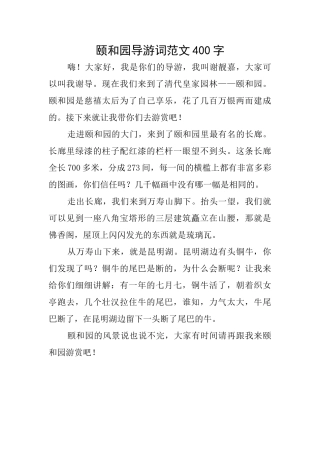 颐和园导游词范文400字