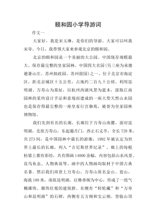颐和园小学导游词
