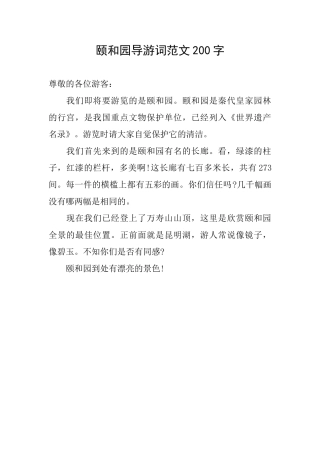 颐和园导游词范文200字