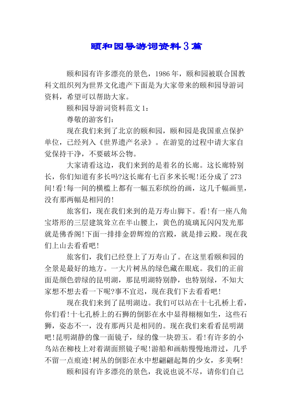 颐和园导游词资料3篇_第1页