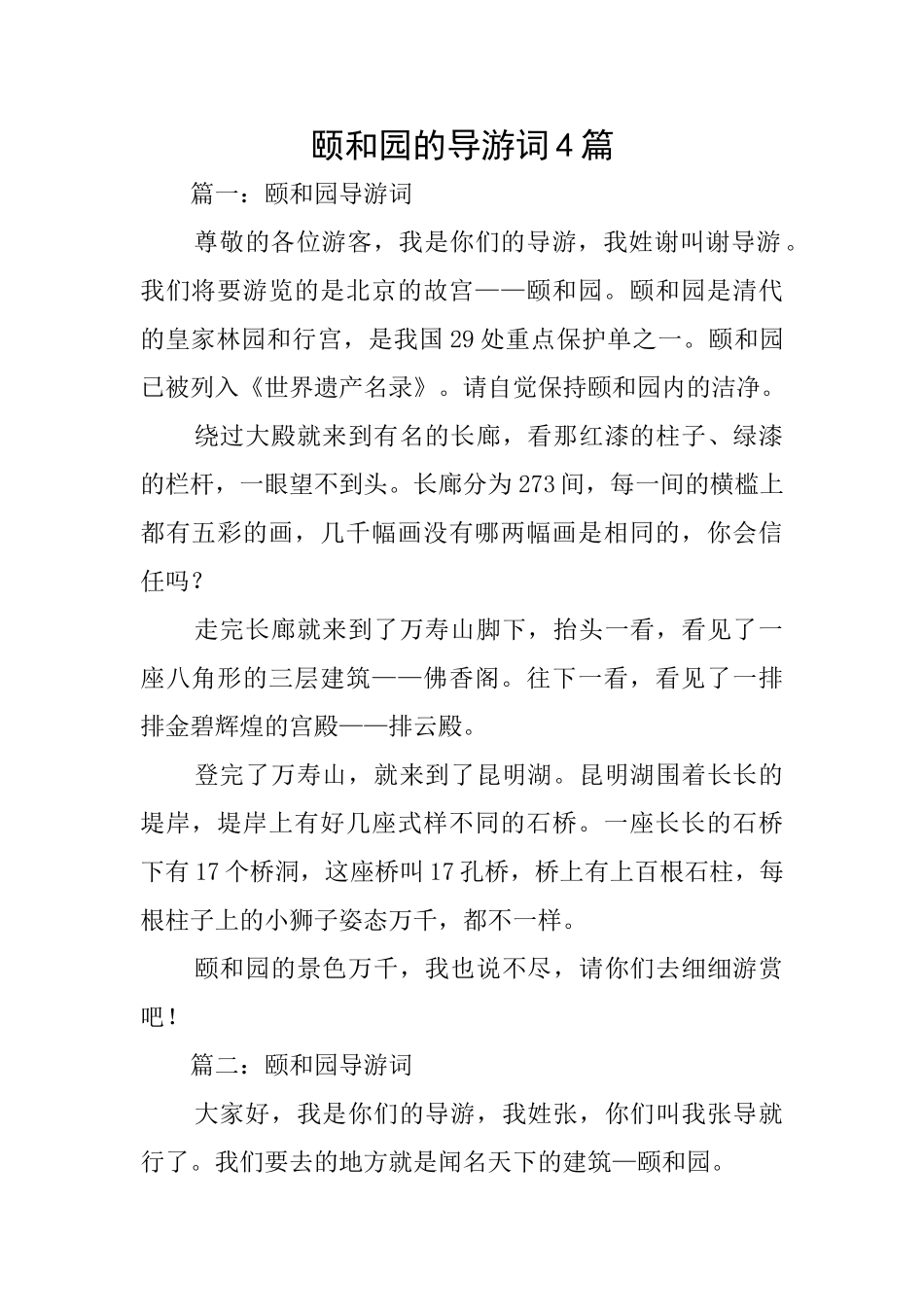 颐和园的导游词4篇_第1页