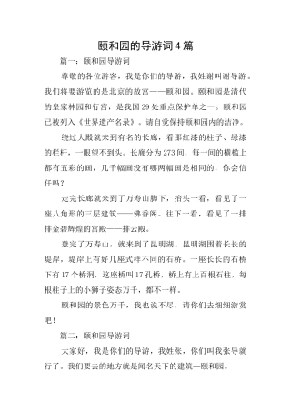 颐和园的导游词4篇