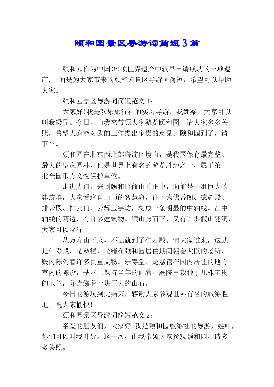 颐和园景区导游词简短3篇_第1页