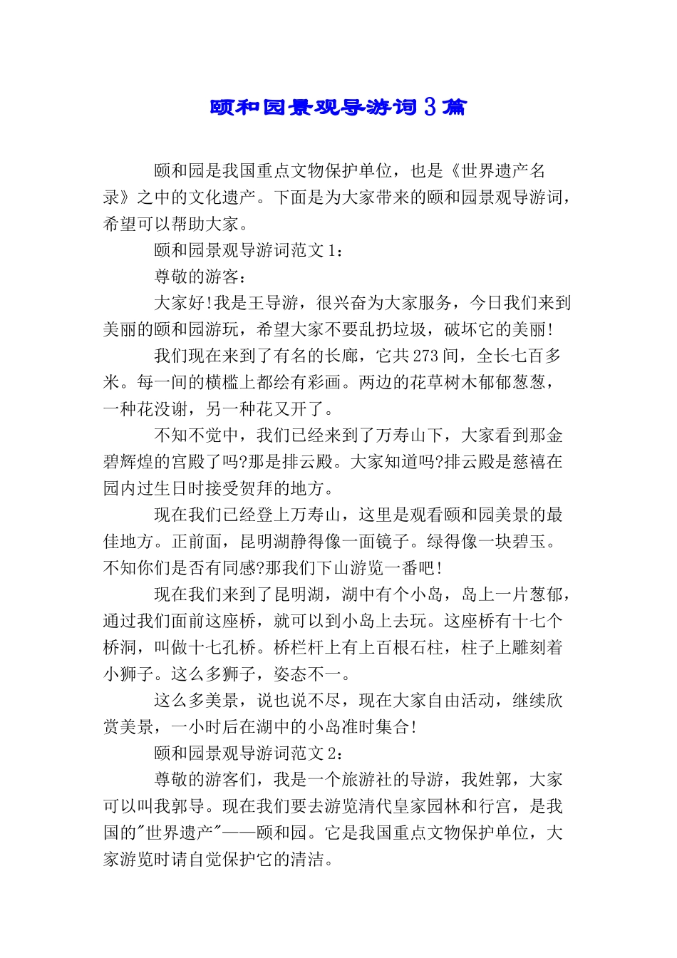 颐和园景观导游词3篇_第1页
