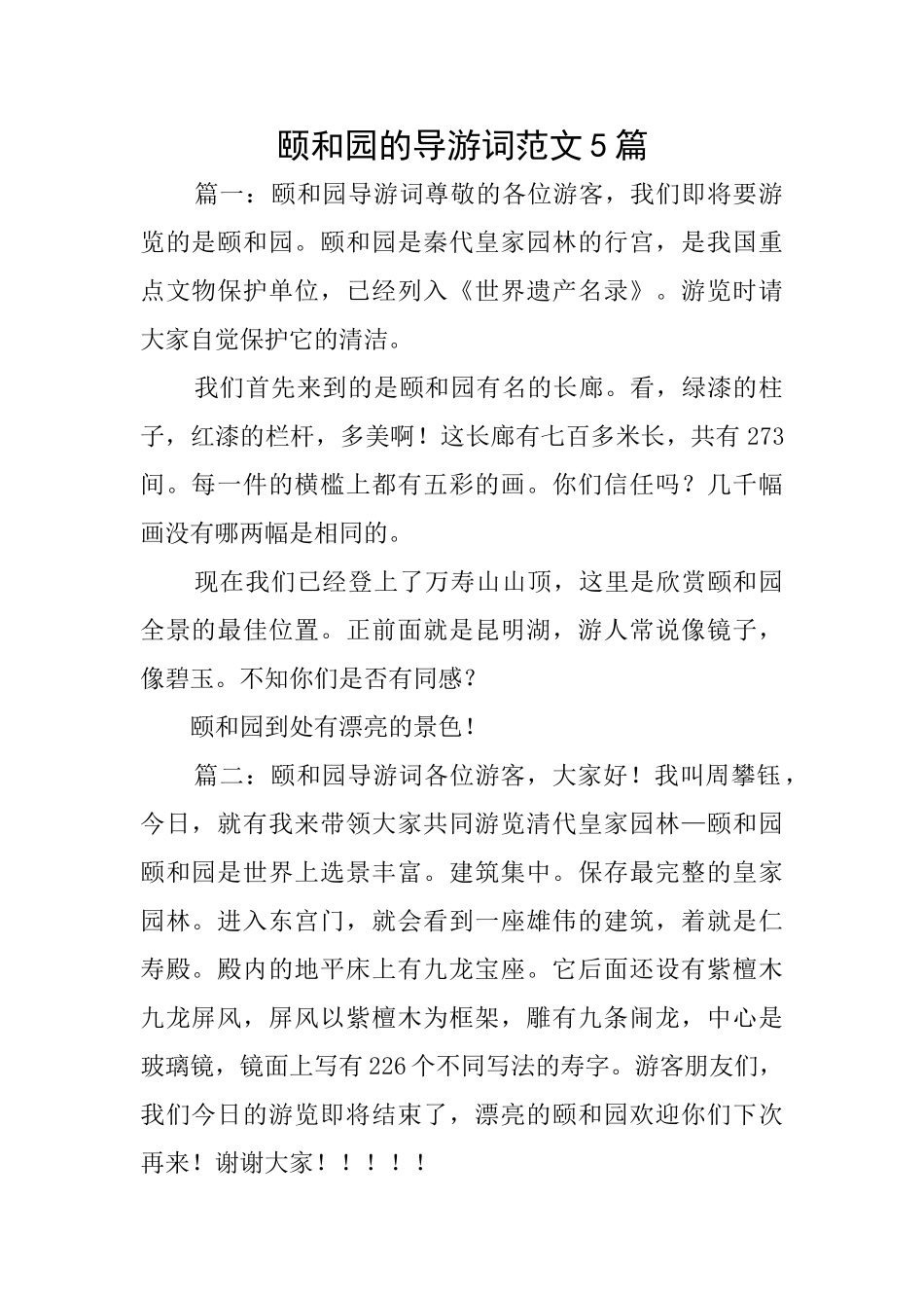 颐和园的导游词范文5篇_第1页