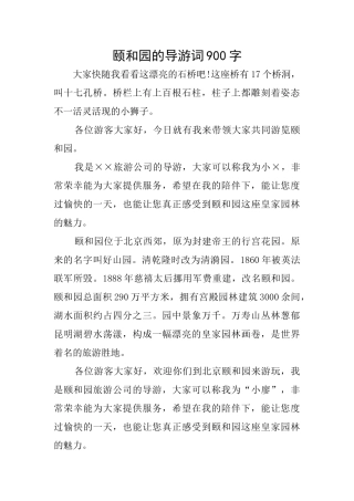 颐和园的导游词900字