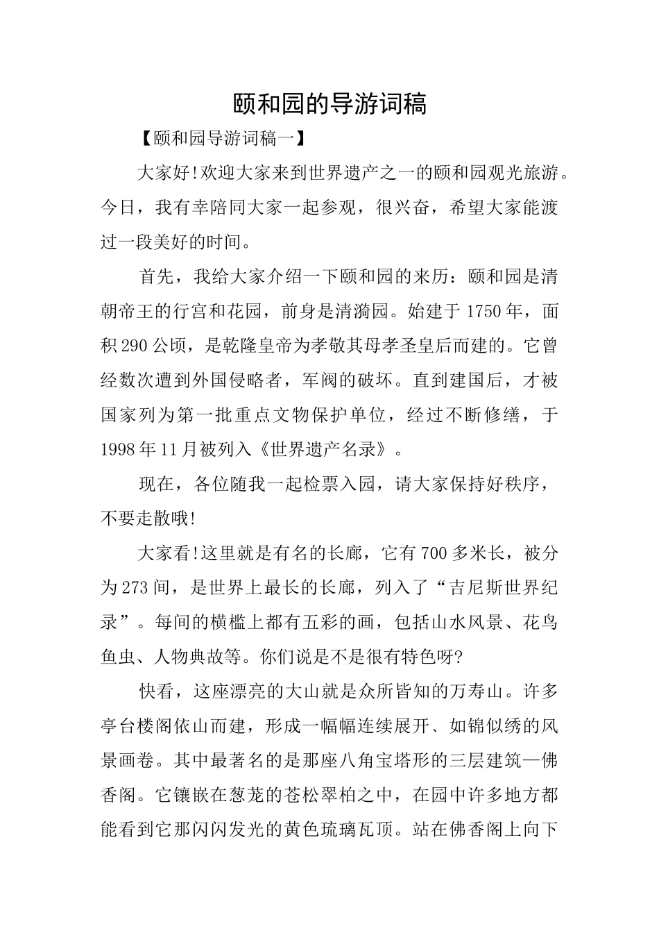 颐和园的导游词稿_第1页