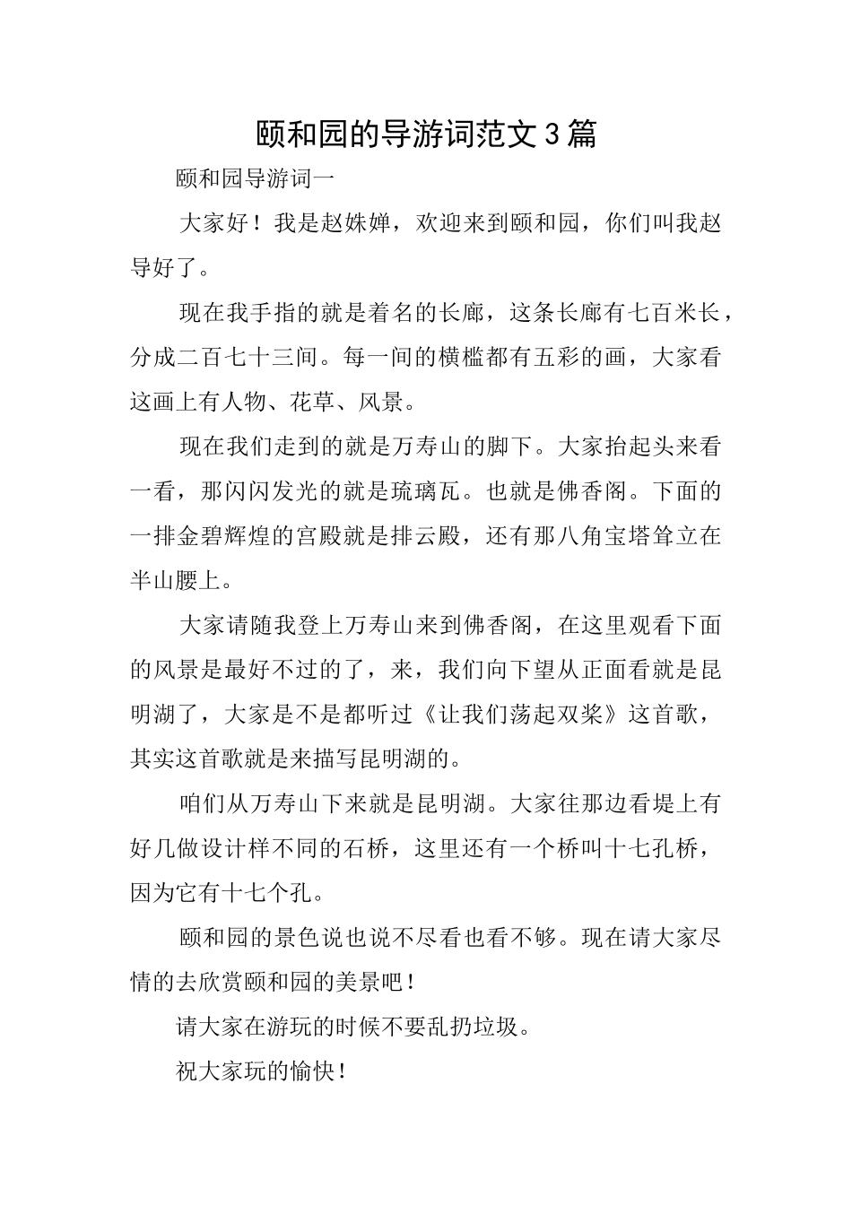 颐和园的导游词范文3篇_第1页