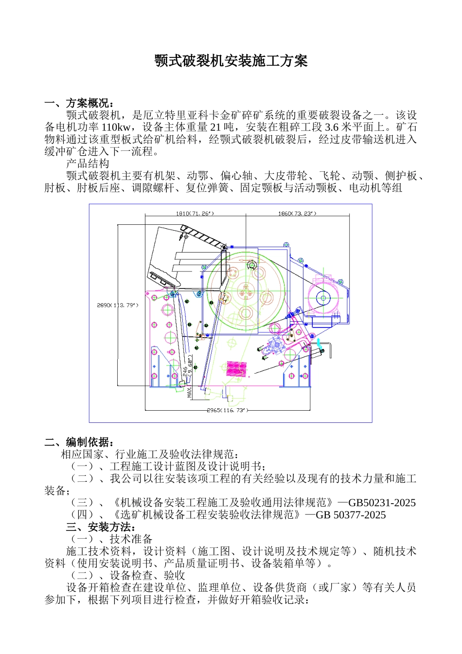 颚式破碎机安装施工方案_第1页