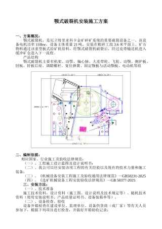颚式破碎机安装施工方案