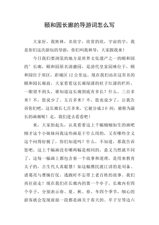 颐和园长廊的导游词怎么写