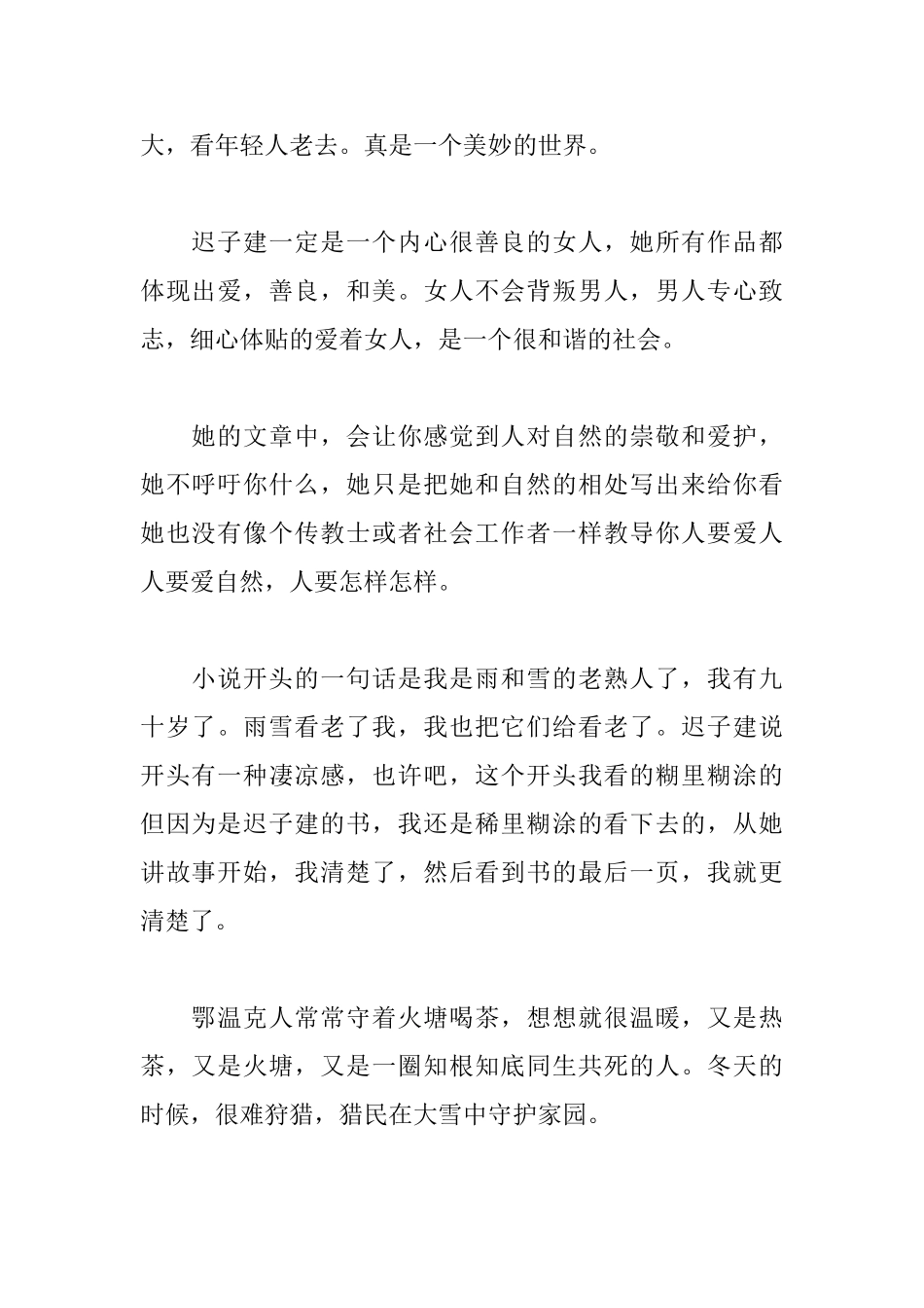 额尔古纳河右岸读后感_第2页