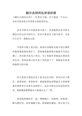 额尔古纳河右岸读后感