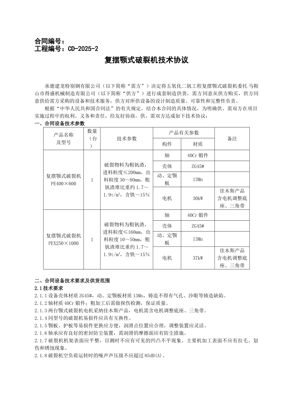 颚式破碎机技术协议_第1页
