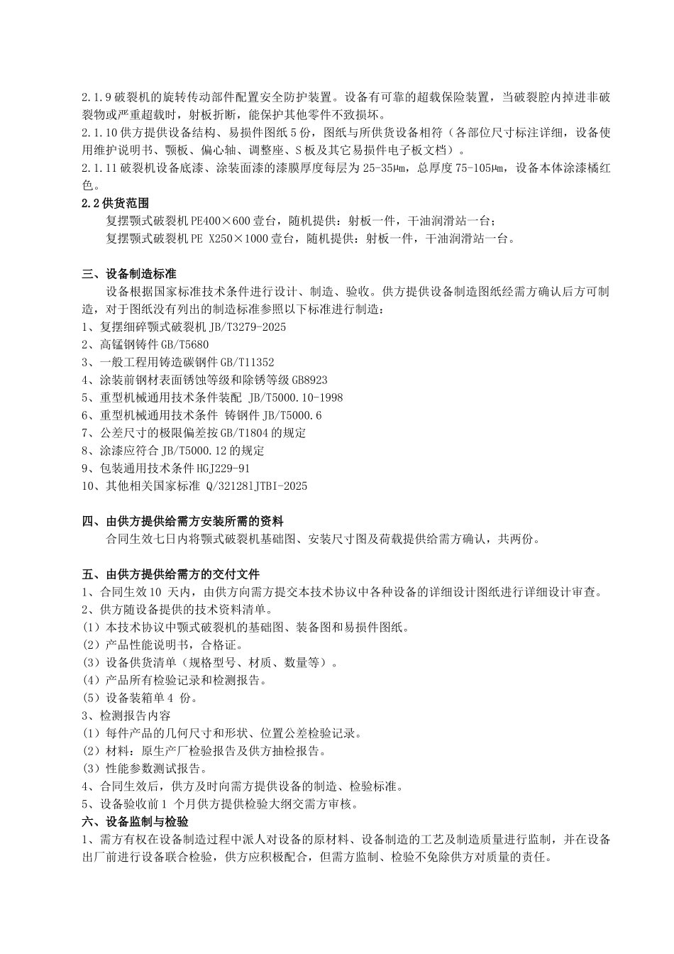 颚式破碎机技术协议_第2页