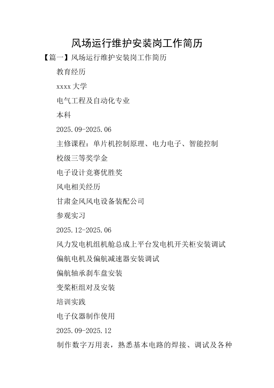风场运行维护安装岗工作简历_第1页