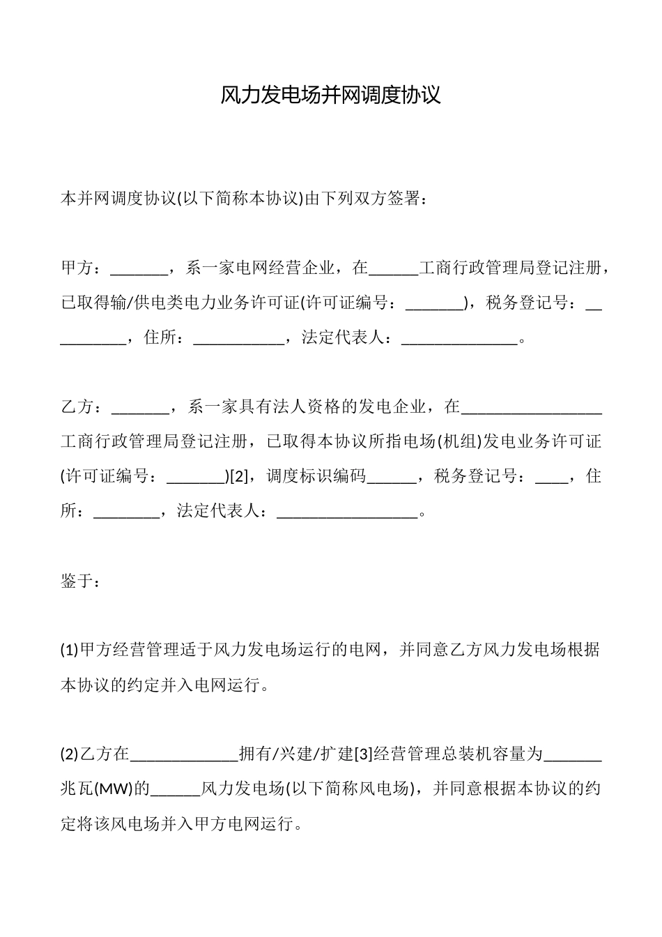 风力发电场并网调度协议_第1页