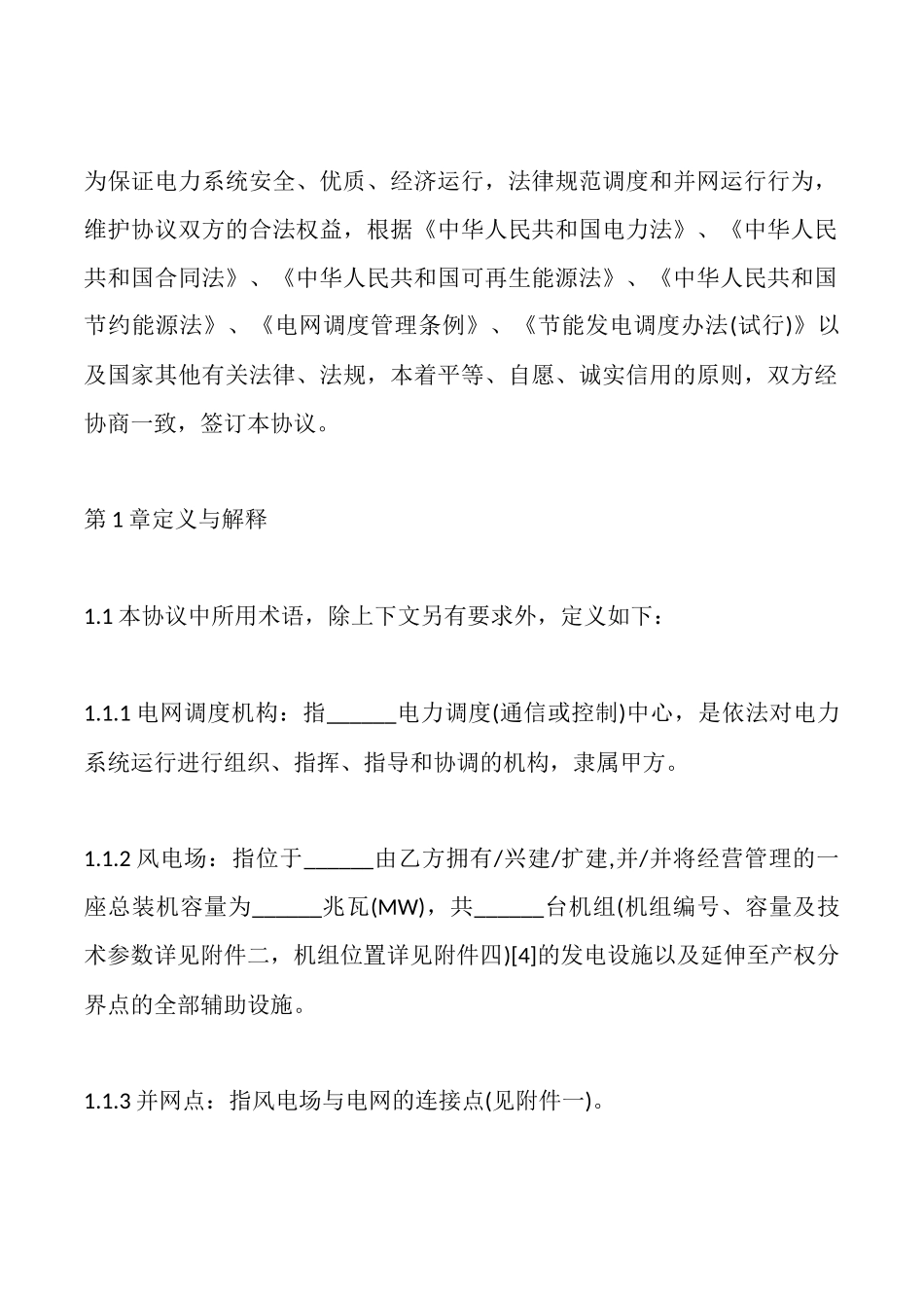 风力发电场并网调度协议_第2页