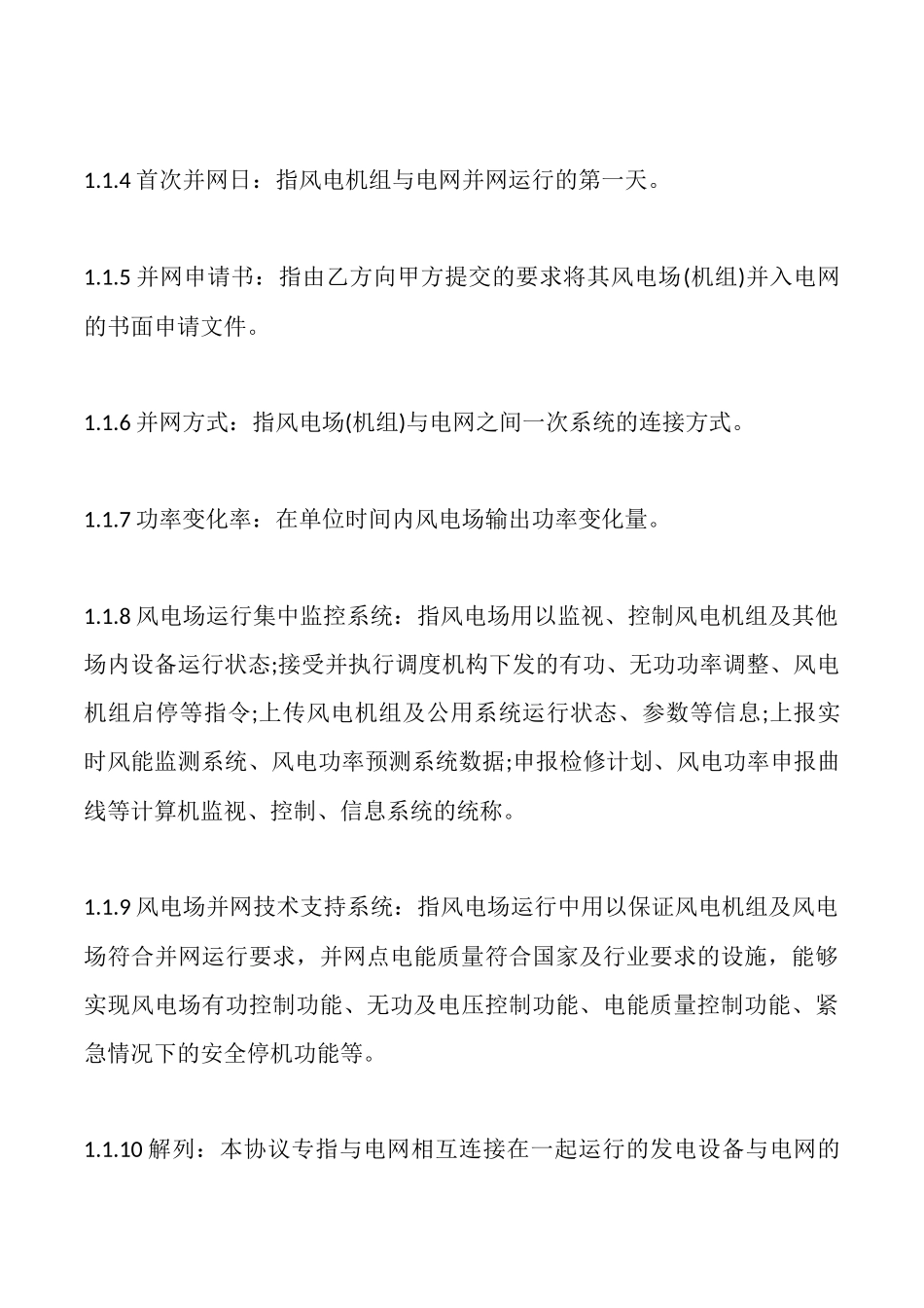 风力发电场并网调度协议_第3页