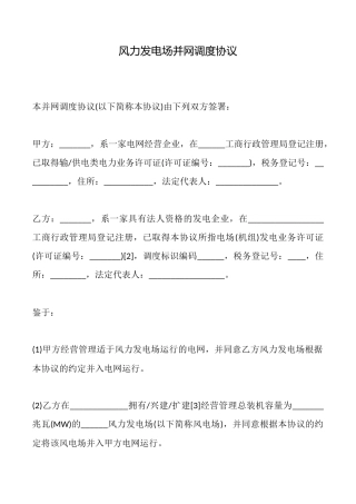 风力发电场并网调度协议