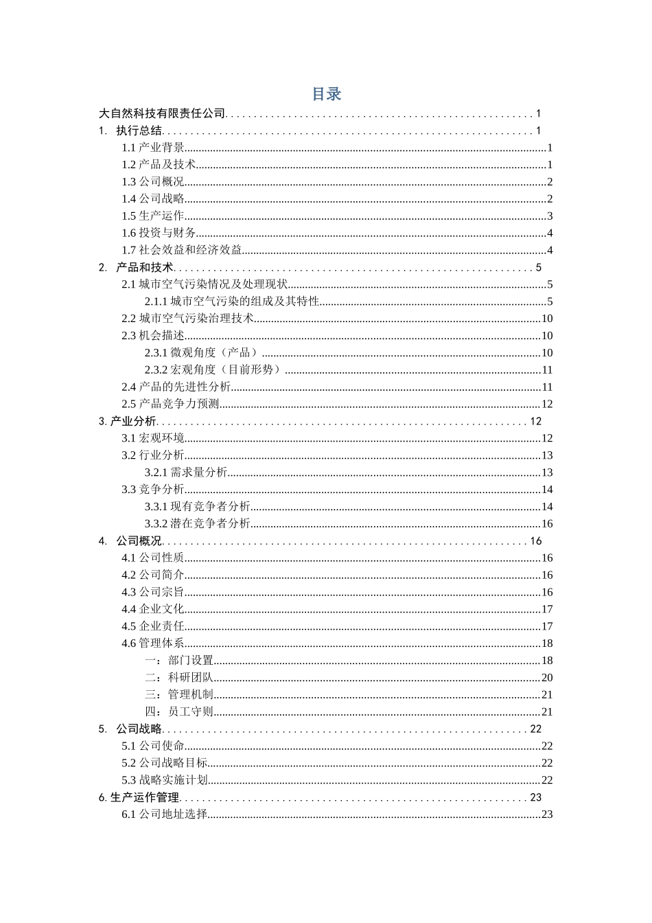 风云炫彩系列便携式空气净化器创业计划书_第3页