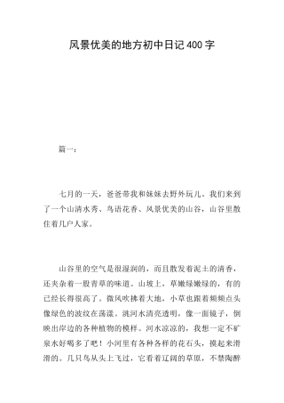 风景优美的地方初中日记400字