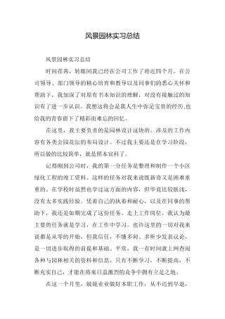 风景园林实习总结