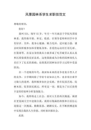 风景园林系学生求职信范文