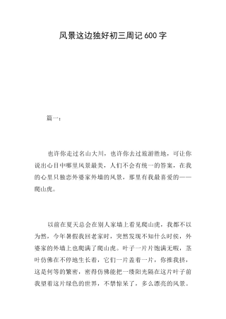 风景这边独好初三周记600字