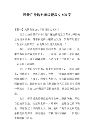 风景在身边七年级记叙文600字